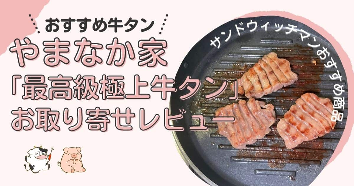 口コミ紹介】やまなか家の最高級極上牛タンをお取り寄せレビュー | お肉屋さんジョニーBLOG