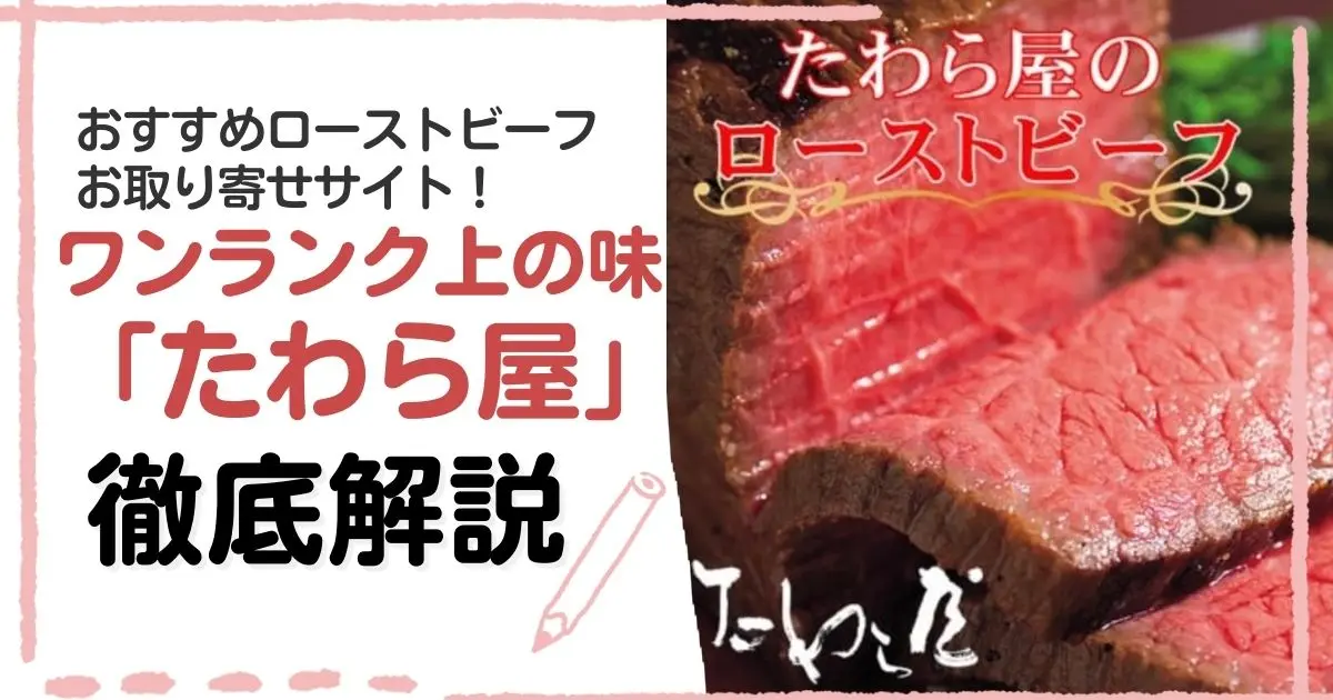 現役肉屋のおすすめ ローストビーフ専門サイト たわら屋 を徹底解説 口コミ 評判も紹介 お肉屋さんジョニーblog